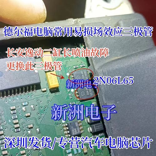 2N06L65 适用长安逸动二缸长喷油故障易损三极管 德尔福电脑芯片