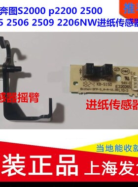 适用奔图S2000 p2200 2500 2505 2506 2509 2206NW进纸传感器摇臂