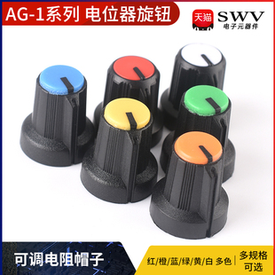 AG1系列电位器旋钮 可调电阻帽子 红橙黄绿蓝白色 多色可选