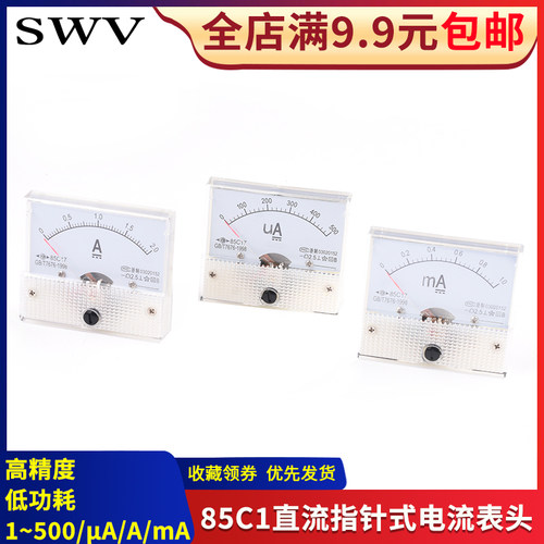 直流指针式电流表头85C1型机械表头500uA/1/5/10/50/100mA10A-30A