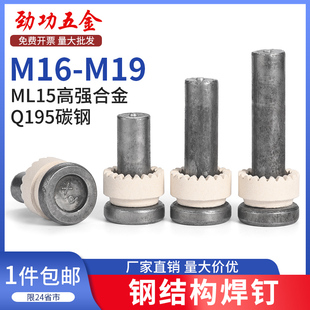劲功钢结构焊钉碳钢本色圆柱头剪力钉栓钉销子M16M19楼承板栓钉