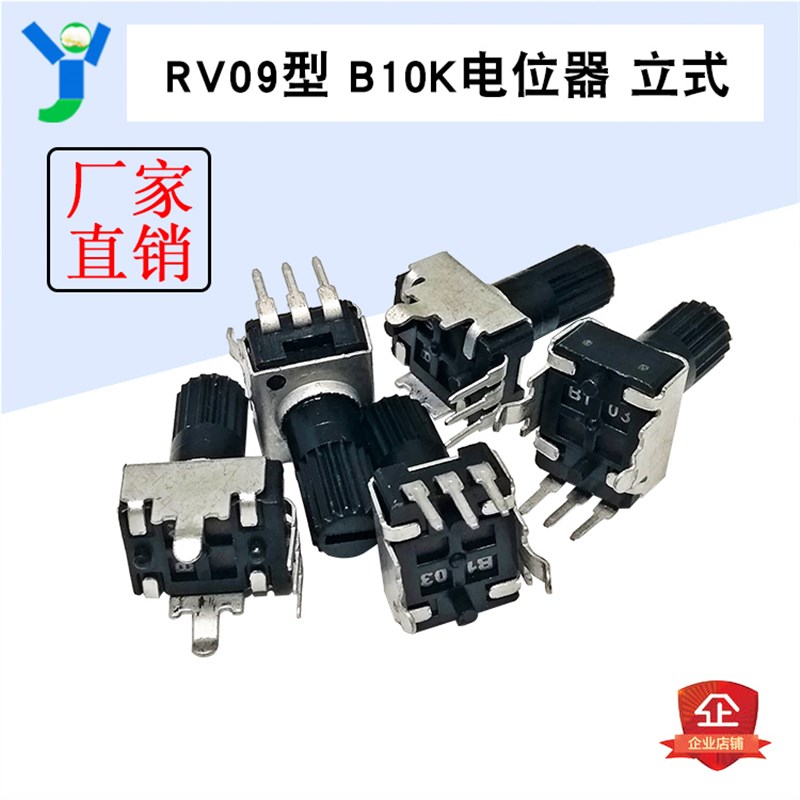 RV09型 B10K可调电位器 立式 弯脚 短柄 可调电阻 功放板配件