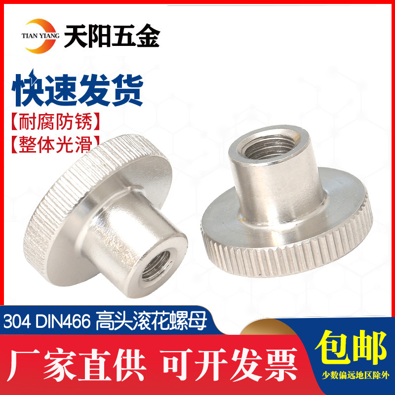 DIN466 304不锈钢高头滚花螺母手拧压花螺帽台阶大头罗母M2-M10