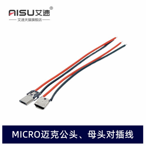 MICRO-USB迈克延长线数据线数据接口带公头母头焊接电子连接线