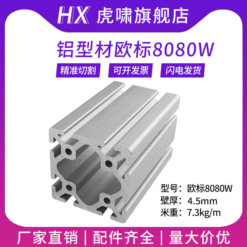 工业铝型材欧标8080W重型流水线框架 大型加厚粗铝合金型材80*80D