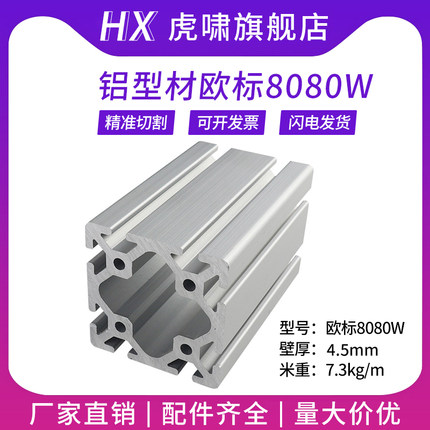 工业铝型材欧标8080W重型流水线框架 大型加厚粗铝合金型材80*80D