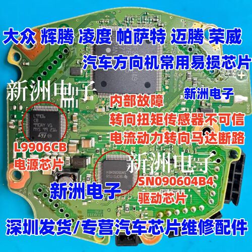 SN090604B4 L9906  L9906CB 适用大众辉腾荣威方向机电脑芯片全新