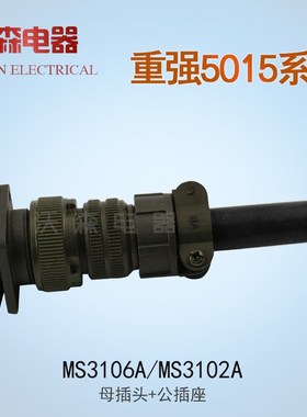 重强美标5015航空插头MS3106A10SL插座MS3102A螺纹连接器2芯3芯