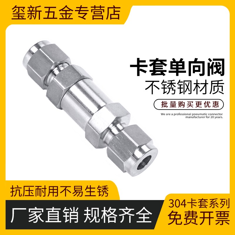 304/316不锈钢卡套单向阀卡套式液体止回阀流体气体仪表止逆阀6/8