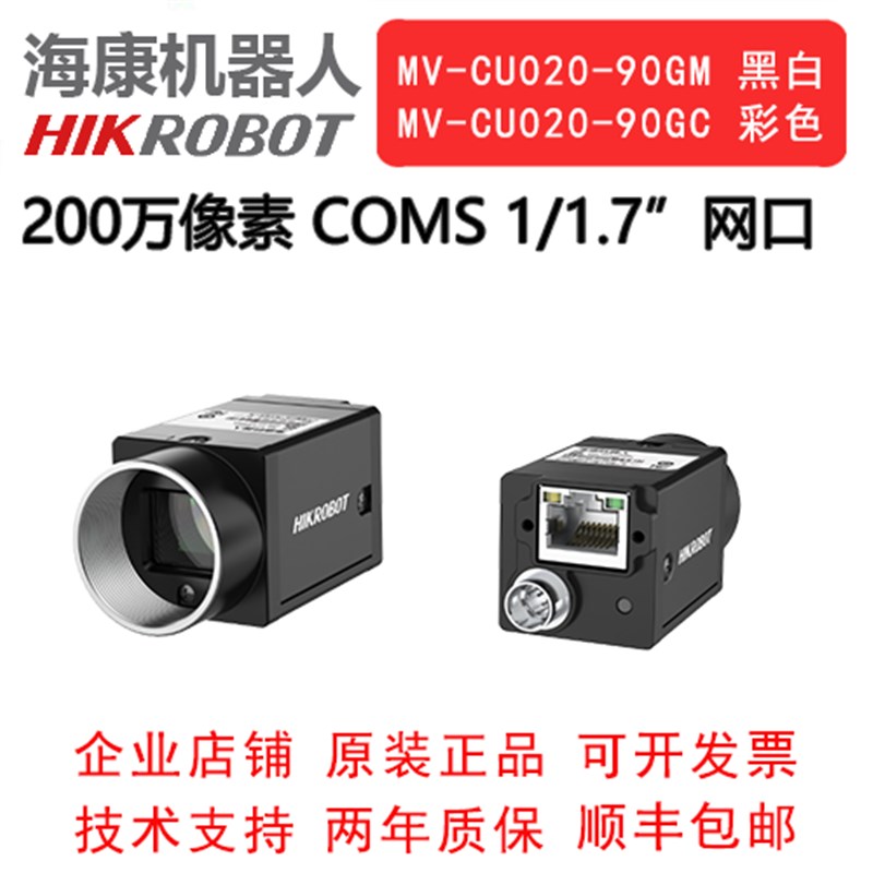 海康威视工业相机 200万 网口 MV-CU020-90GM/90GC  1/1.7 COMS