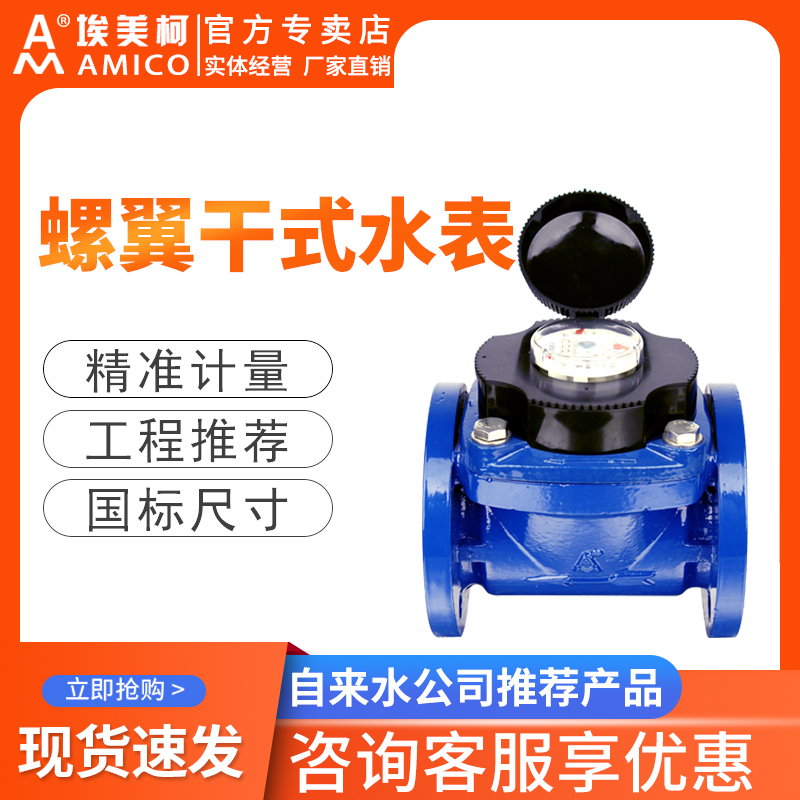 埃美柯法兰水表dn100dn150铁壳螺翼式干式可拆卸芯机械数字冷水表