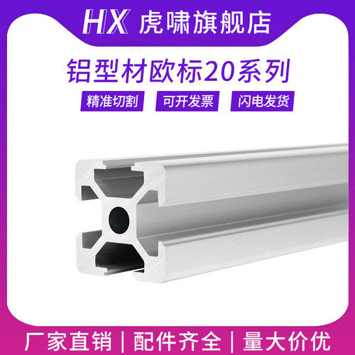 工业铝合金型材欧标2020雕刻机框架口罩机方管3D打印机边框开模