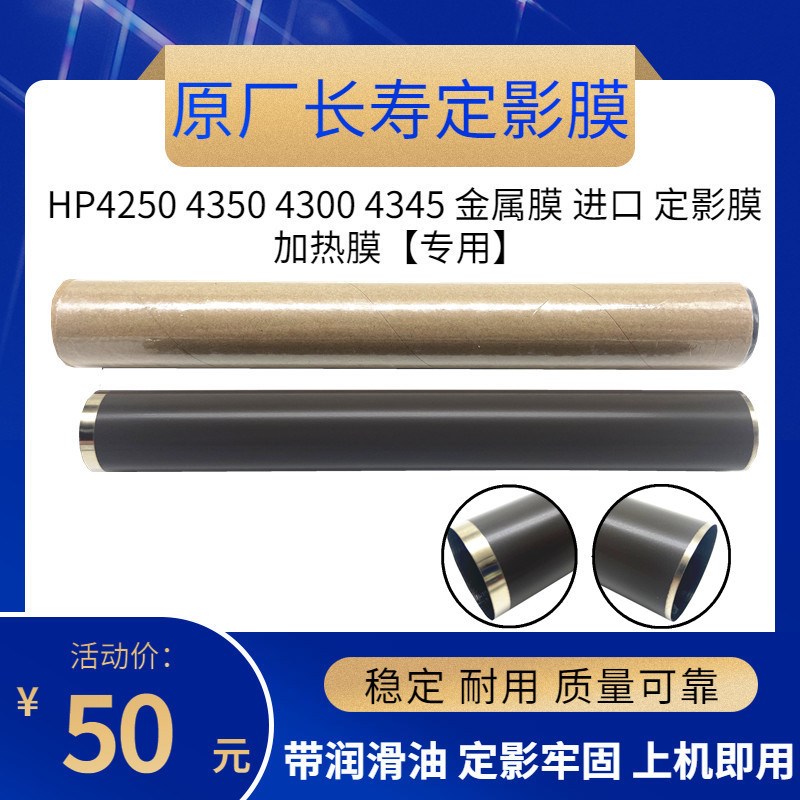 原厂 适用 HP4250 4350 4300 4345 金属膜 进口 定影膜 加热膜