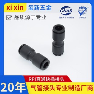 气管接头快插快速接头RPI直通对接RPI 46810气动接头黑色塑料接头