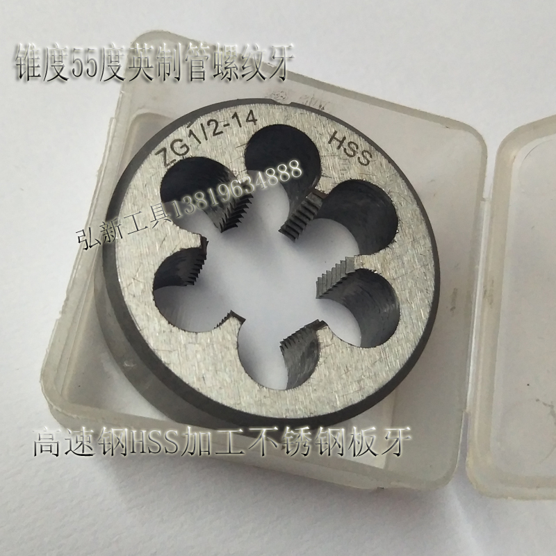 ZG1/2-14锥度锥管螺纹55度英制园板牙 高速钢HSS加工不锈钢硬件