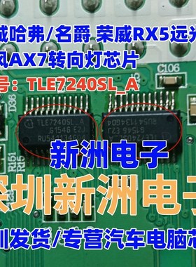 TLE7240SL-A 适用长城哈弗/名爵荣威RX5远光灯 东风AX7转向灯芯片