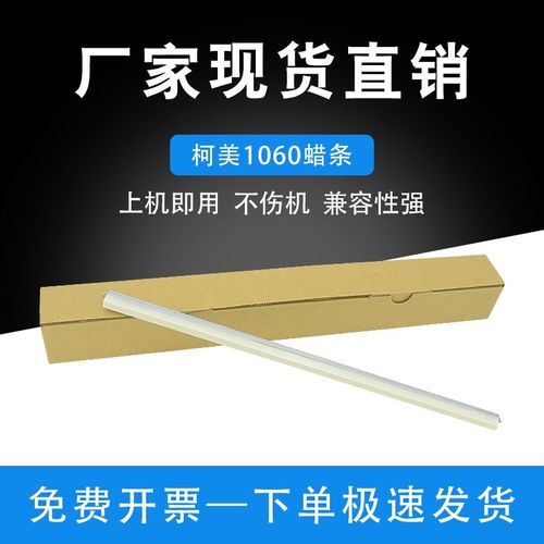 适用柯美C1060蜡条 1060L 1070 2060全新蜡条 2060L 3070硒鼓蜡条