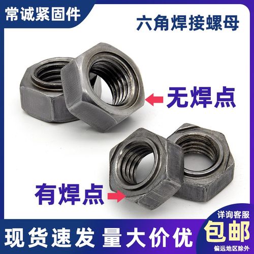 无角焊接螺母有焊无焊点无脚焊接螺帽六角焊接螺母点焊螺帽M4-M16