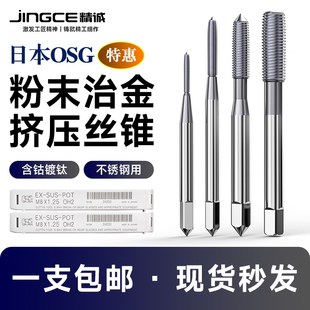 日本进口OSG挤压丝锥粉末合金含钴镀钛不锈钢专用钛合金挤牙丝攻