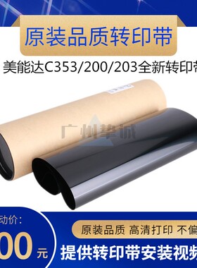 柯美 美能达C253 C353 C210 C203 C200 C7720 7721转印带 转印膜