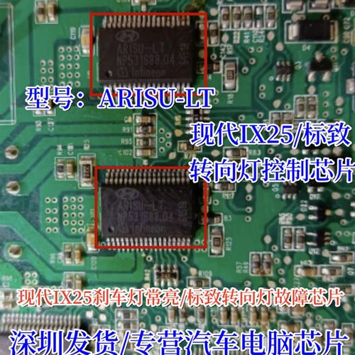 ARISU-LT 适用现代IX25刹车灯常亮标致转向灯IC控制芯片模块全新