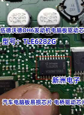 TLE6282G 适用伍德沃德OH6发动机电脑板节气门电桥驱动IC易损芯片