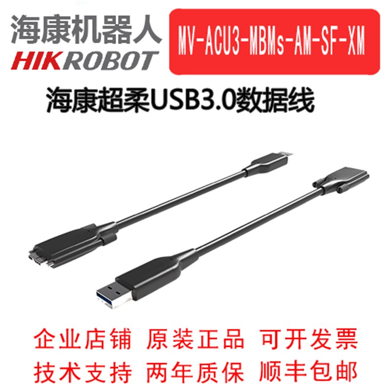 MV-ACU3-MBMs-AM-SF-3/5/7/10/20M 海康工业相机USB3.0超柔数据线