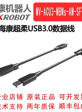 MV-ACU3-MBMs-AM-SF-3/5/7/10/20M 海康工业相机USB3.0超柔数据线
