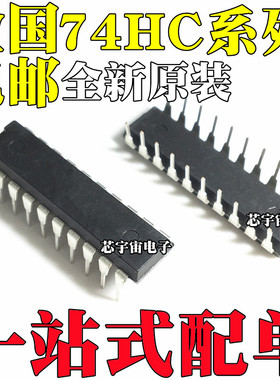 全新原装进口HD/SN74HC244/HC245/HC373/HC374 N P 直插DIP20