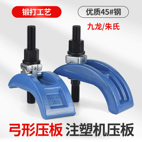 JG九龙/朱氏 弓形压板/注塑机压板/拱型压板码仔M12 16 20 2430