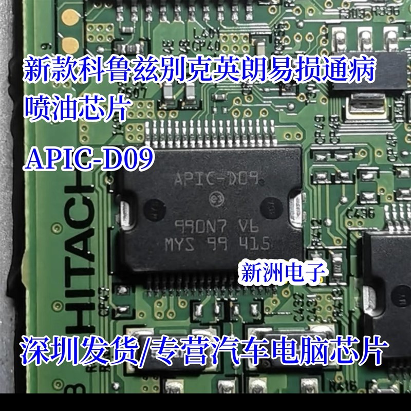APIC-D09 适用新款科鲁兹英朗发动机电脑板易损喷油芯片 全新原装