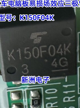 K150F04K TO263 汽车电脑板易损场效应三极管 正品现货全新原装