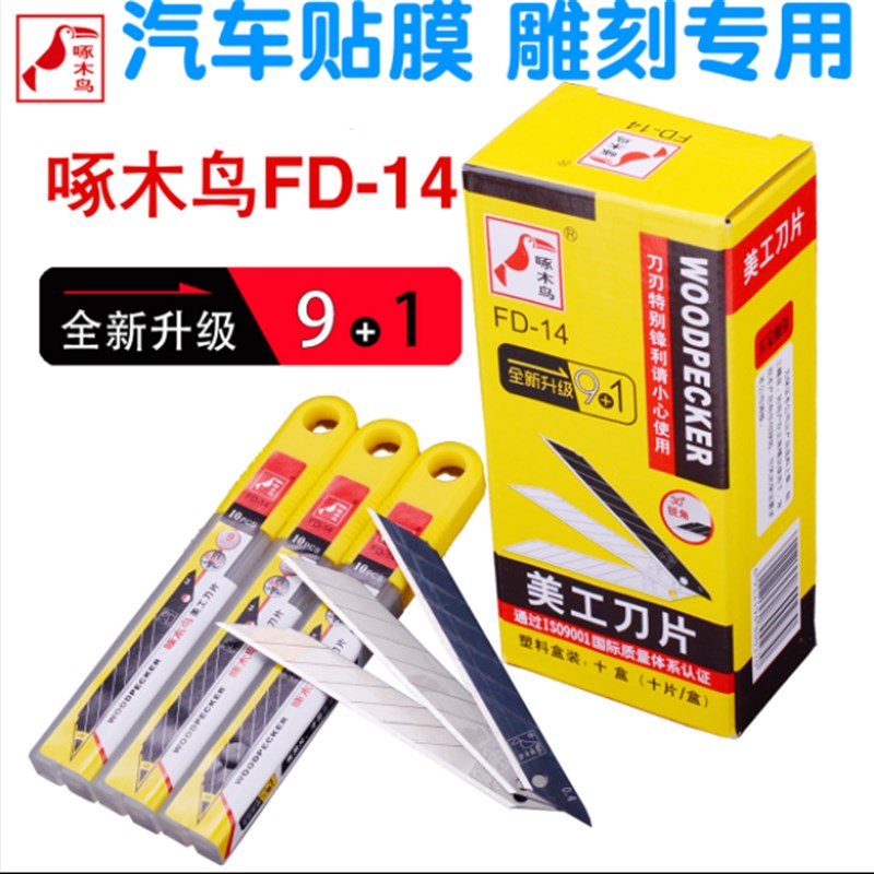 啄木鸟刀片FD-14小号锐角美工刀片30°度贴膜刀片墙壁布纸刀片9mm