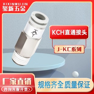 KCH 单向阀止回阀04 直通 自锁式 SMC型接头系列