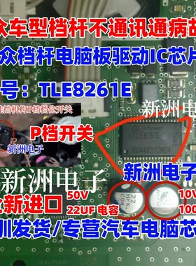 TLE8261E 适用大众档杆挂档杆电脑板通讯驱动IC芯片 P档开关