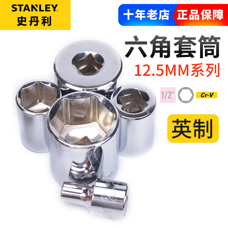 史丹利12.5MM系列6角标准套筒86-384/441/442/443/444/445-1-22