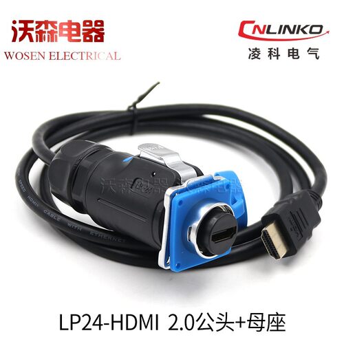 凌科防水连接器LP-24航空插头HDMI航插接插件公母插座双头带线1米