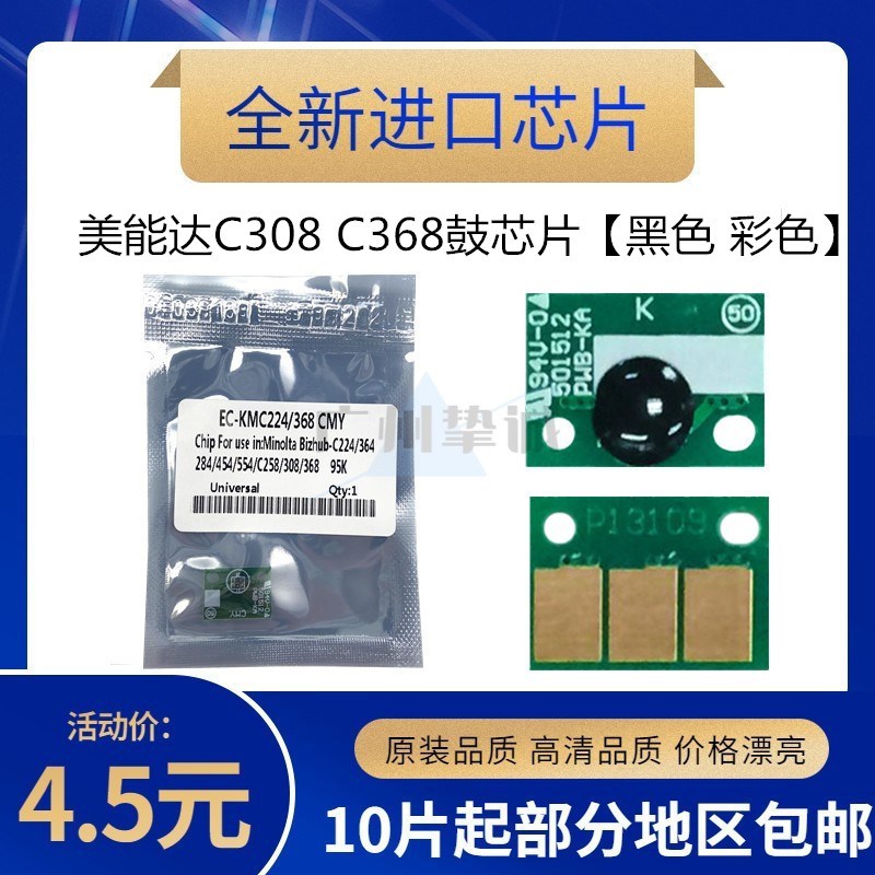 适用柯尼卡美能达C308 C368计数芯片 柯美C458 C558 C658硒鼓芯片