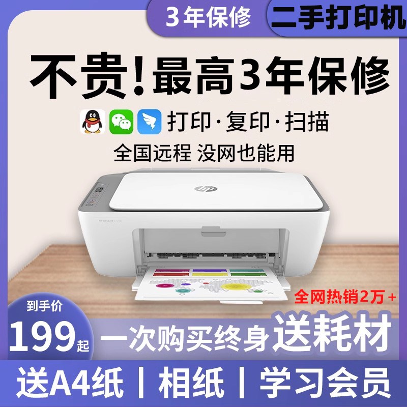 惠普二手打印机小型家用办公2720家用彩色照片错题复印小型一体机