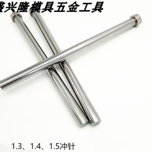 100 1.4 1.5 11T冲订做A冲头1.3 模具冲针SKD