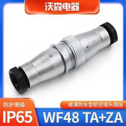 防水航空插头插座WF48-5 7 20-27-38-42芯对接TA/ZA连接器大电流