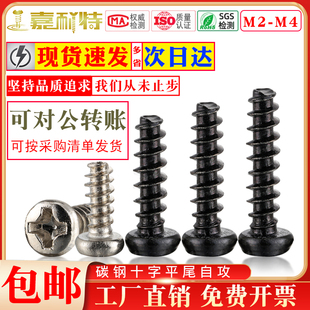 PB碳钢十字圆头平尾自攻螺丝M2M2.3M2.6M3M3.5M4镀镍镀黑电子螺丝