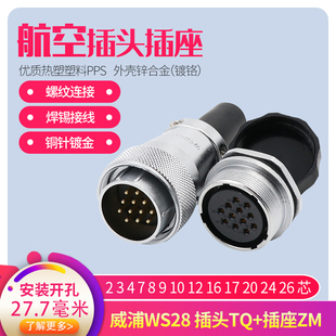 26芯螺母插座ZM 9孔10P12 威浦航空插头WS28