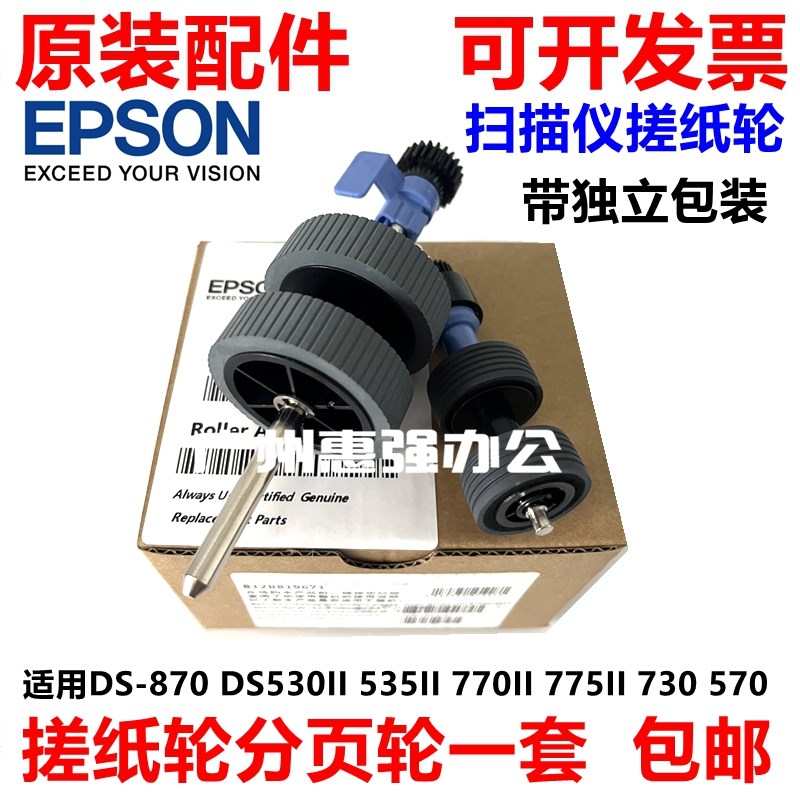 爱普生DS-530 535 770 775 730 570 870 970 扫描仪搓纸轮 进纸轮