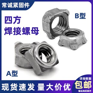 GB13680四方焊接螺母四角点焊焊接螺丝帽种焊母AB型铁M4M5M6M8M10