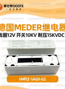 德国MEDER HM12-1A69-02高压干簧簧片继电器12VDC/10000V/15KV