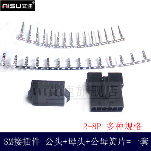 SM-2P/3P/4P/5P/6P/7P/8P接插件间距2.54MM公头母头公母壳簧片1套