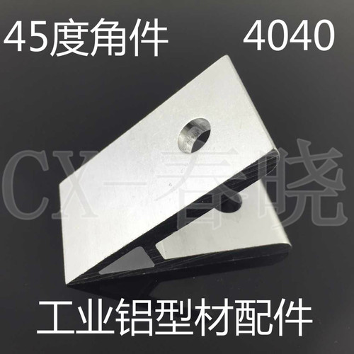 4040连接件 45度角件 45°内接斜角 角度角码 支架 铝型材配件
