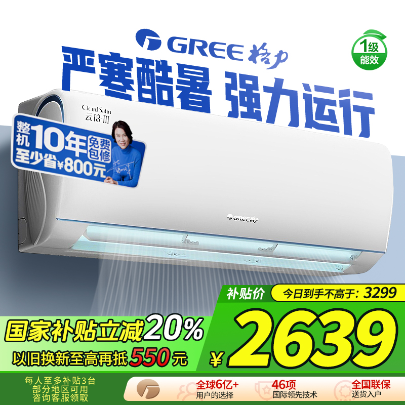 【政府补贴】格力空调官方云锦三代1.5匹变频新一级能效冷暖挂机