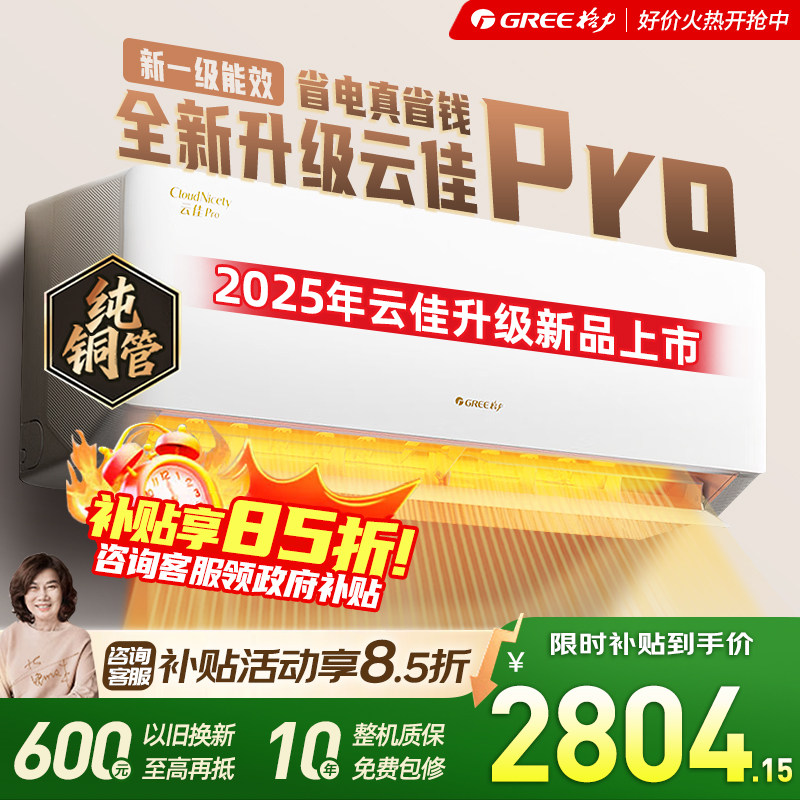 格力空调云佳pro 1.5匹新一级能效变频纯铜管卧室挂机新品省电